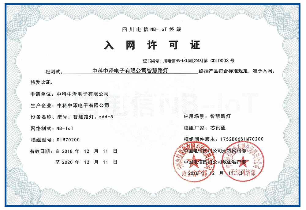 中澤智慧路燈NB-IoT終端設(shè)備正式取得電信入網(wǎng)許可證(圖1) 中澤智慧路燈NB-IoT終端設(shè)備正式取得電信入網(wǎng)許可證(圖1)