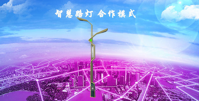 目前智慧路燈的合作方式有哪些？(圖1)