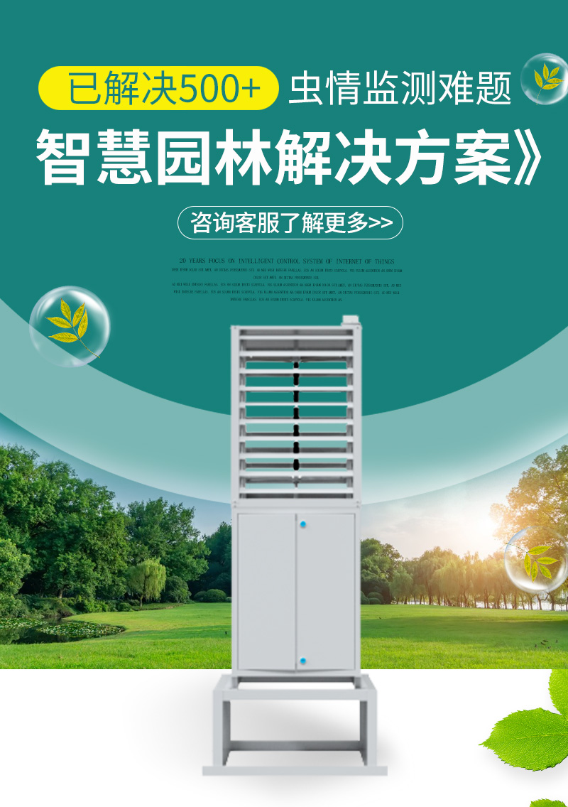 蟲情監(jiān)測(cè)系統(tǒng)(圖1)