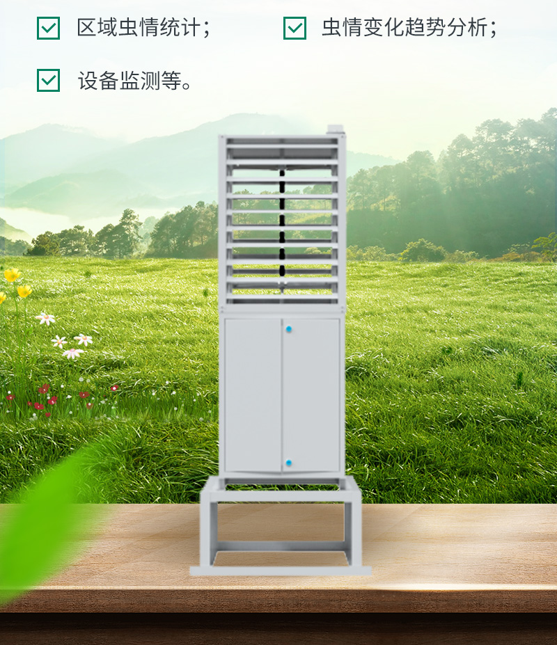 蟲情監(jiān)測(cè)系統(tǒng)(圖3)